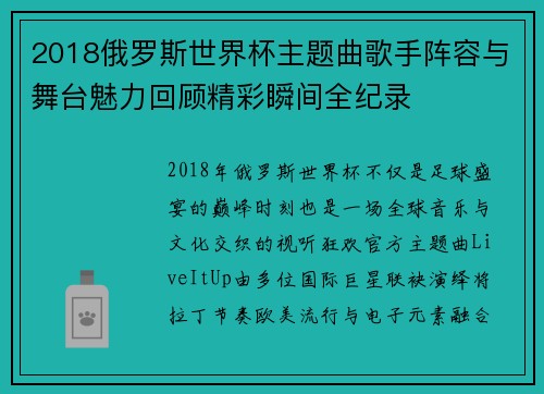 2018俄罗斯世界杯主题曲歌手阵容与舞台魅力回顾精彩瞬间全纪录