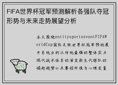 FIFA世界杯冠军预测解析各强队夺冠形势与未来走势展望分析