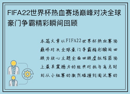 FIFA22世界杯热血赛场巅峰对决全球豪门争霸精彩瞬间回顾
