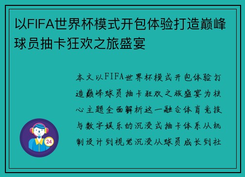 以FIFA世界杯模式开包体验打造巅峰球员抽卡狂欢之旅盛宴