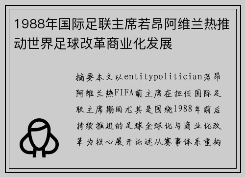 1988年国际足联主席若昂阿维兰热推动世界足球改革商业化发展