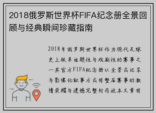 2018俄罗斯世界杯FIFA纪念册全景回顾与经典瞬间珍藏指南