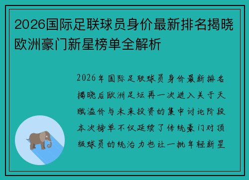 2026国际足联球员身价最新排名揭晓欧洲豪门新星榜单全解析