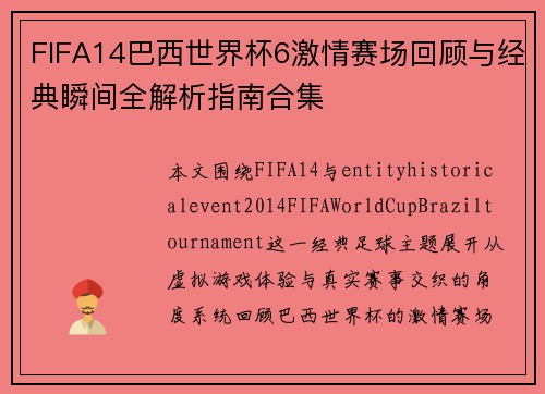 FIFA14巴西世界杯6激情赛场回顾与经典瞬间全解析指南合集