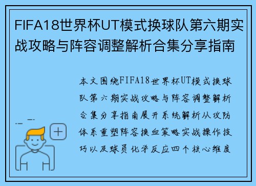 FIFA18世界杯UT模式换球队第六期实战攻略与阵容调整解析合集分享指南