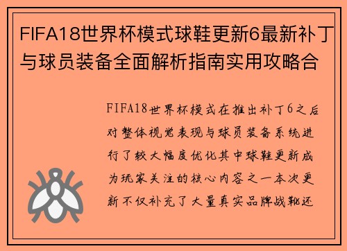 FIFA18世界杯模式球鞋更新6最新补丁与球员装备全面解析指南实用攻略合集