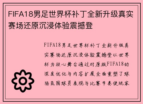 FIFA18男足世界杯补丁全新升级真实赛场还原沉浸体验震撼登