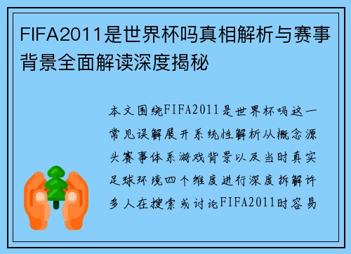 FIFA2011是世界杯吗真相解析与赛事背景全面解读深度揭秘