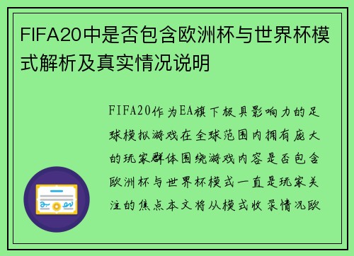 FIFA20中是否包含欧洲杯与世界杯模式解析及真实情况说明
