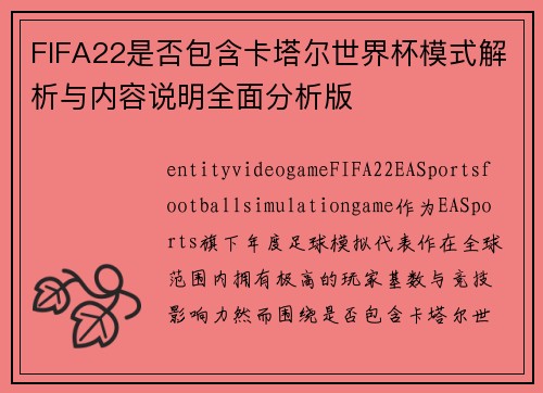 FIFA22是否包含卡塔尔世界杯模式解析与内容说明全面分析版